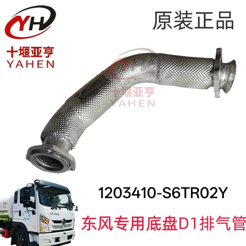 适用东风专用底盘D1洒水车消声器排气管1203410-S6TR02Y原厂