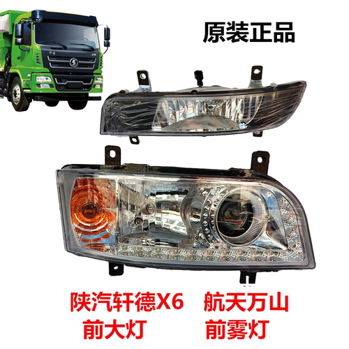 陕汽轩德x6大灯总成原厂LED透镜