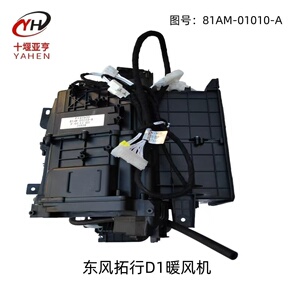 东风畅行拓行D1暖风机蒸发箱总成