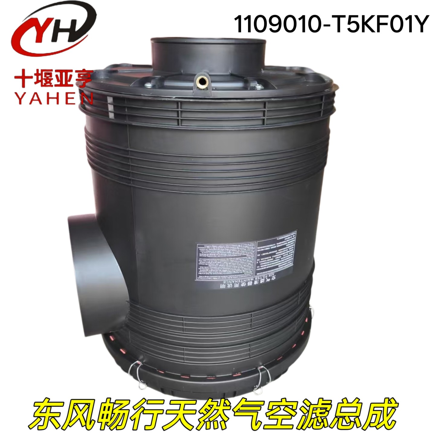 适用东风畅行天然车原厂空气滤清器总成1109010-T5KF01Y配件