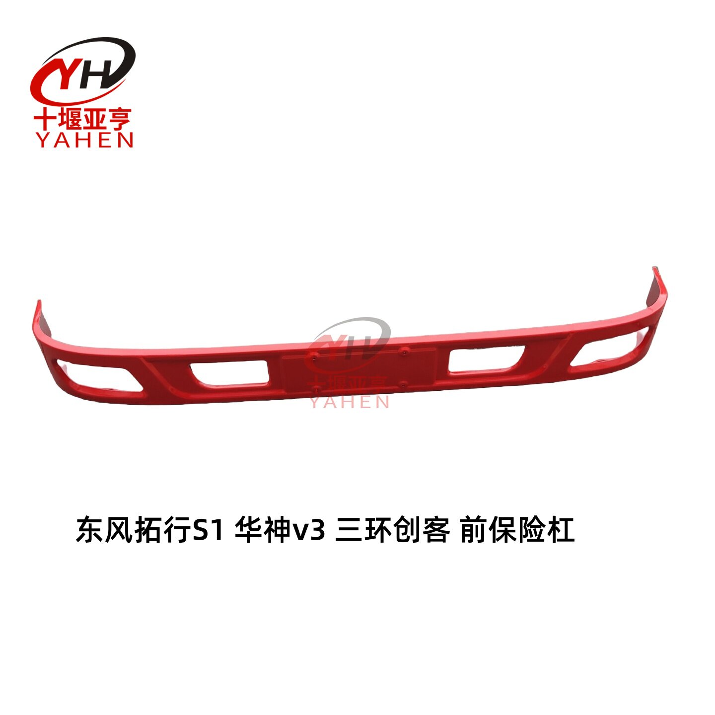 适用东风拓行S1华神V3新款三环创客东风云龙小蓝牌驾驶室前保险杠