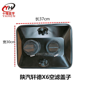 陕汽轩德X6空滤盖子原厂