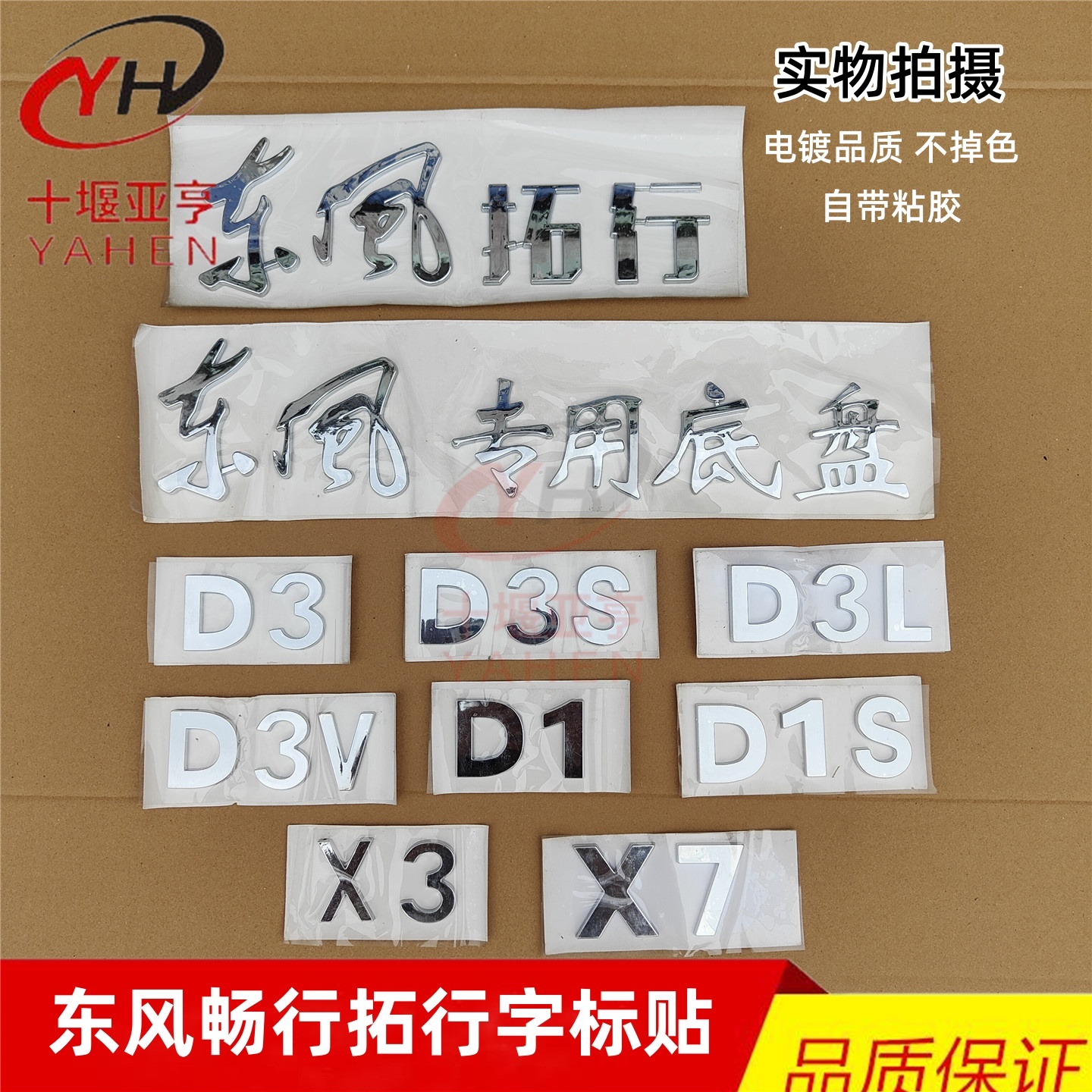 东风畅行拓行D3X3字标标贴
