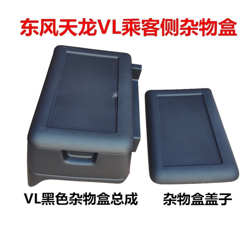 天龙VL车载储物盒盖工具箱盖子