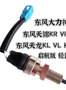 东风天龙旗舰KL VL天锦KR大力神KC离合器开关3750420-C0100/C6100
