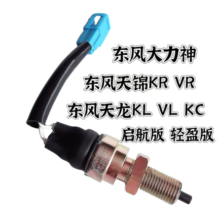 东风天龙旗舰KL VL天锦KR大力神KC离合器开关3750420-C0100/C6100