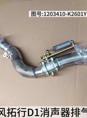 适用东风拓行D1D1L消声器排气管波纹管排气阀1203410-K2Y601Y原厂