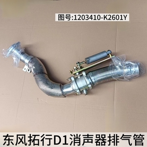 适用东风拓行D1D1LD3S消声器排气管波纹管排气阀1203410-K2Y601Y