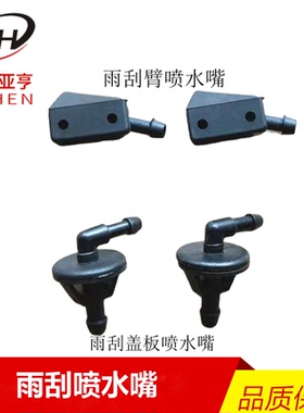 东风特商擎宇华神三环昊龙御龙大运风度驾驶室雨刮器喷水嘴喷头