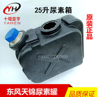 原厂东风天锦尿素箱东风特商擎宇三环大运大货车25L尿素罐尿素壶