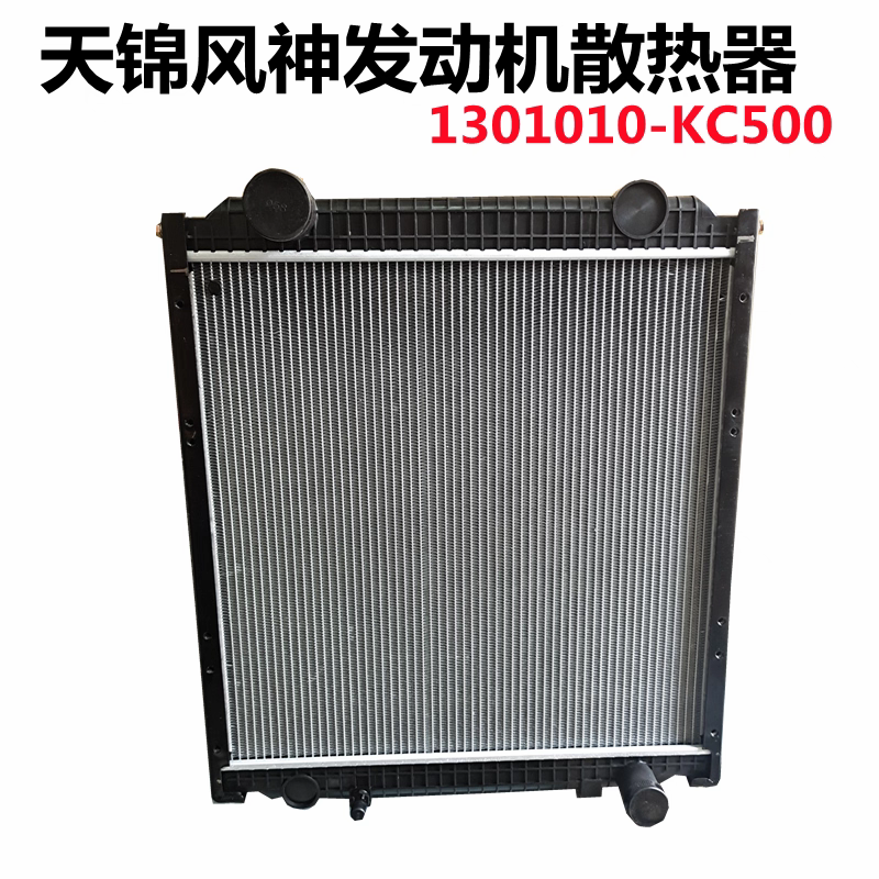 原厂东风天锦140-160-180马力风神发动机专用KC500水箱散热器总成