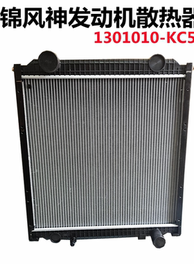 原厂东风天锦140-160-180马力风神发动机专用KC500水箱散热器总成