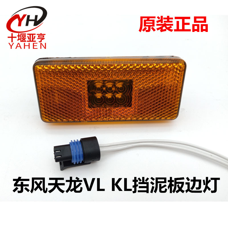 原厂东风天龙kl边灯vl启航版侧腰