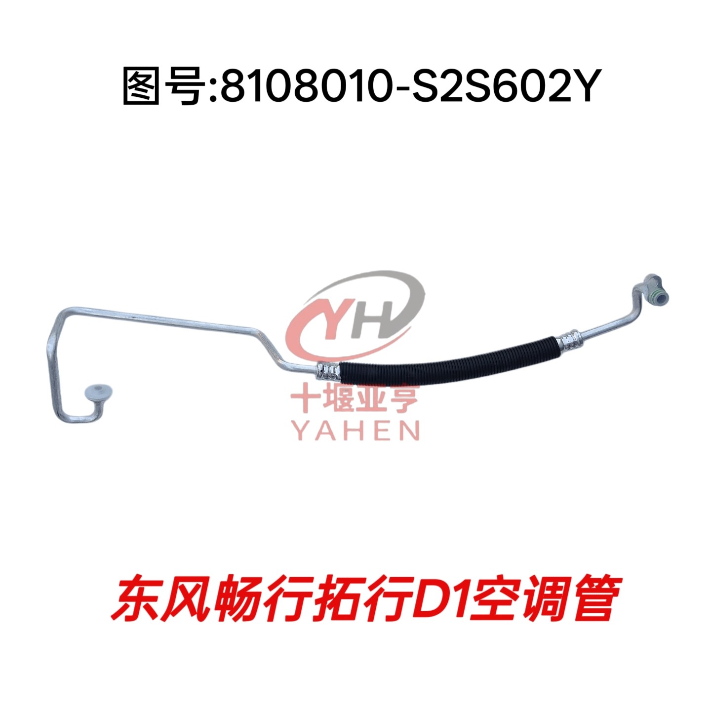 使用东风畅行D1拓行D1L空调管连接冷凝器入口冷气管底压管