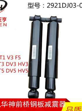 东风华神T1 V3 F5 T3 DV3 HV3 T5 DV5 HV5前桥钢板减震器避震器