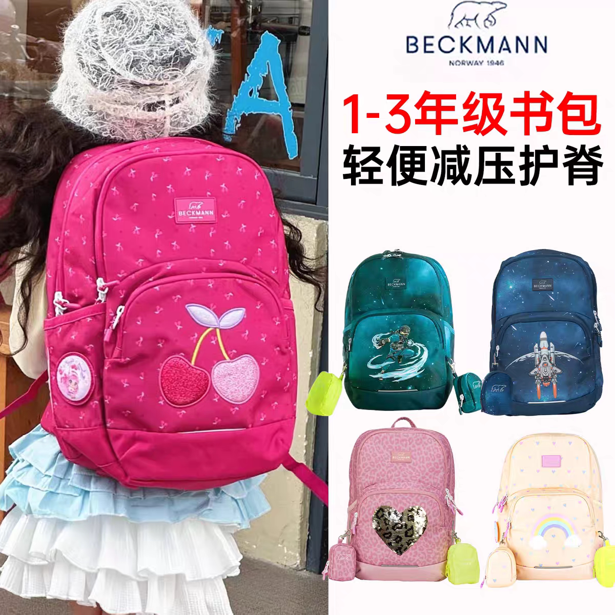 贝克曼beckman书包小学生护脊图片