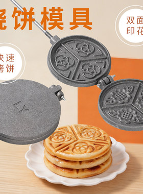 家用火烧膜子烙饼锅老式饼夹子烙饼花饼锅烧饼模子铸铁烤饼锅手工