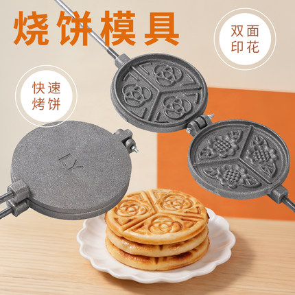 家用火烧膜子烙饼锅老式饼夹子烙饼花饼锅烧饼模子铸铁烤饼锅手工