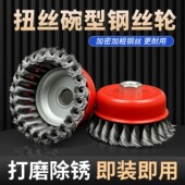 扭丝钢丝轮角磨机钢刷抛光打磨碗型钢丝刷手磨机除锈不锈钢钢丝刷