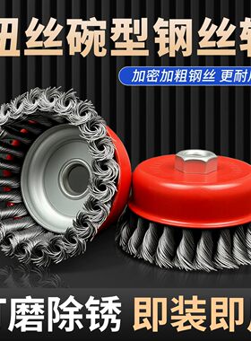 扭丝钢丝轮角磨机除锈轮碗型打磨
