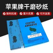 苹果牌干磨砂纸砂布卷砂带木工家具腻子打磨抛光植绒砂纸打磨片