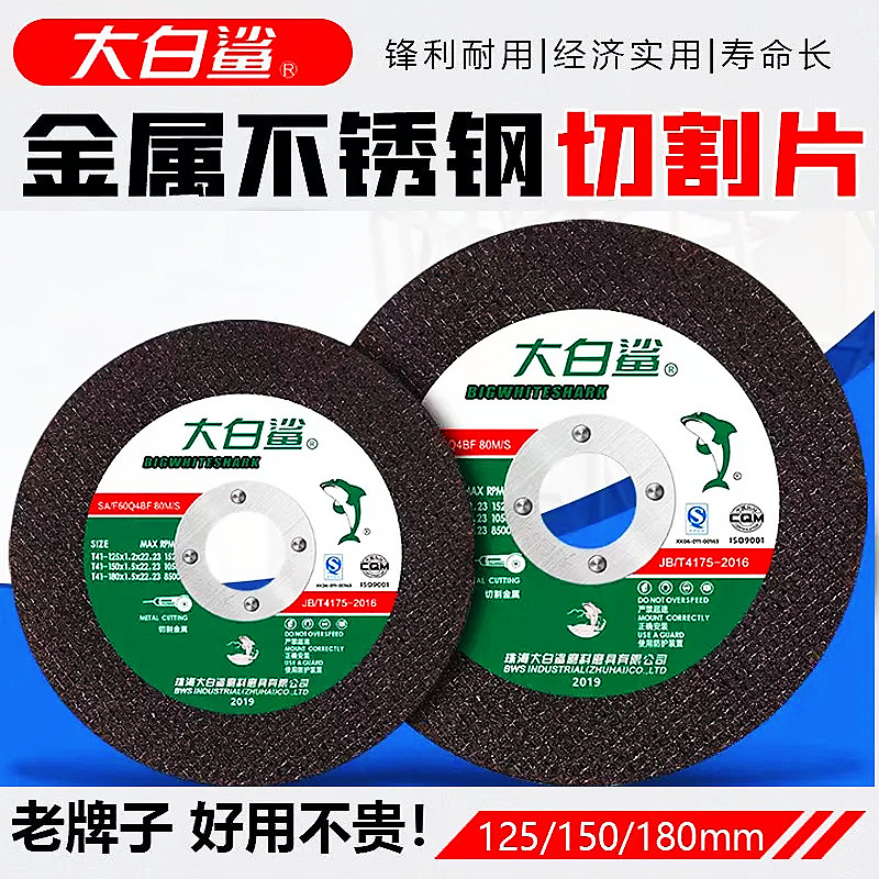 大白鲨125/150/180切割片角磨树脂砂轮金属不锈钢手沙轮片角磨片