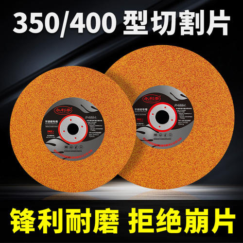 永利泰切割片400型不锈钢金属大切割片切割机350mm砂轮片切割锯片