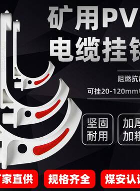 矿用电缆挂钩PVC阻燃绝缘塑料挂钩隧道工地固定电线挂勾S型吊钩子