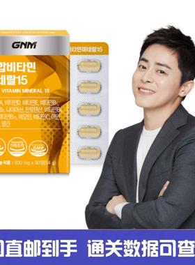 韩国直邮GNM多种维生素15种矿物叶酸锌硒复合维生素增强免疫90粒