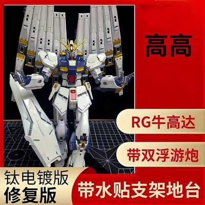 高高RG钛牛高达电镀改件双浮游炮
