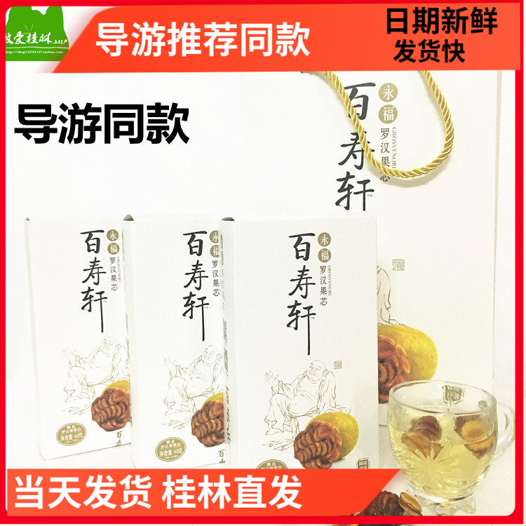 导游推荐 桂林特产百寿轩永福罗汉果芯果仁罗汉果茶3盒60小袋包邮