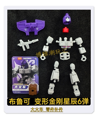 布鲁可积木变形金刚星辰6弹大火车头部身躯武器零件配件补件正品