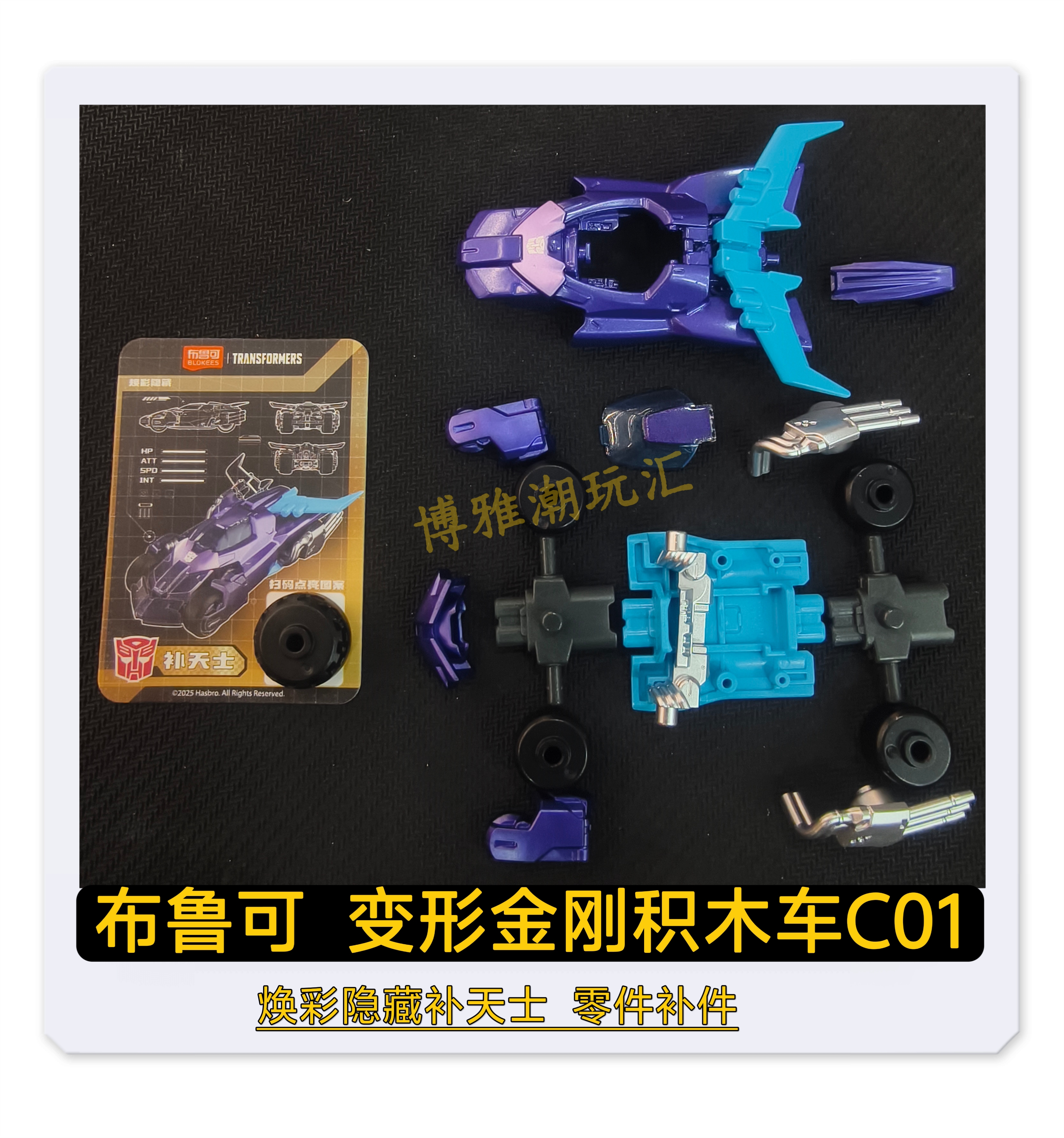 布鲁可积木变形金刚积木车C01焕彩隐藏补天士原拆零配件补件正版