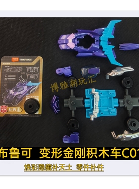 布鲁可积木变形金刚积木车C01焕彩隐藏补天士原拆零配件补件正版