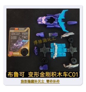 布鲁可积木变形金刚积木车C01焕彩隐藏补天士原拆零配件补件正版