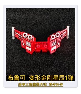 布鲁可变形金刚星辰1装甲大隐藏擎天柱翅膀武器手炮肩部补件配件