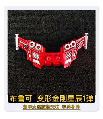 布鲁可变形金刚星辰1装甲大隐藏擎天柱翅膀武器手炮肩部补件配件