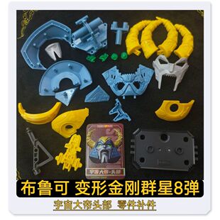 布鲁可积木变形金刚群星8八弹宇宙大帝头部零件配件补件正品