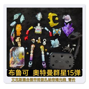 布鲁可奥特曼群星版15弹大隐藏款艾克斯终极扎纳帝姆武器零件补件