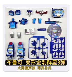 布鲁可变形金刚群星3弹大隐藏声波头部机器鸟武器手零件补件配件