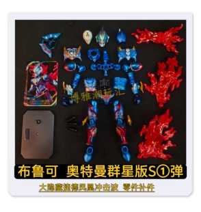 布鲁可奥特曼积木人群星版S第1弹大隐藏捷德银河初生冲击波补件