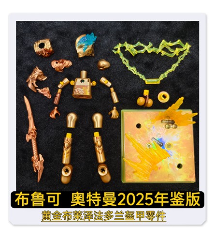布鲁可奥特曼2025年鉴款布莱泽法多兰盔甲头部武器原装零件补件