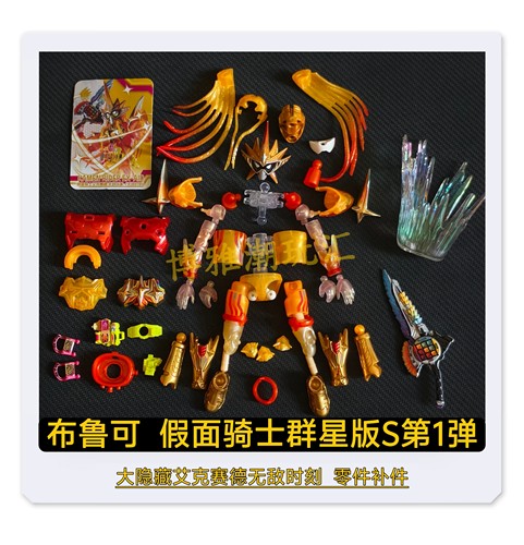 布鲁可假面骑士群星版S第1弹大隐藏艾克赛德无敌玩家时刻补件正品