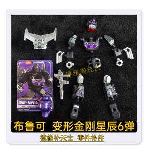 布鲁可积木变形金刚星辰6弹镜像补天士头部武器零件配件补件正品