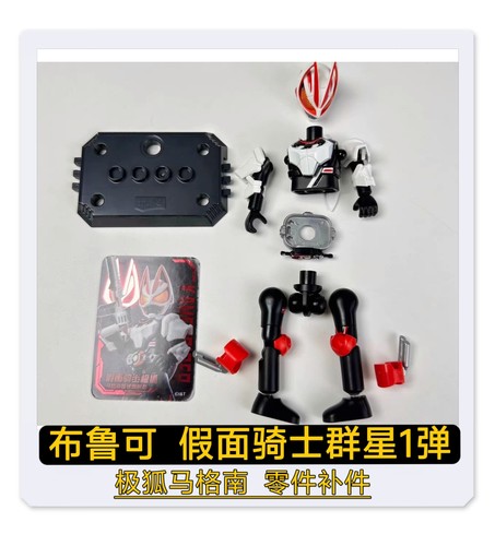 布鲁可假面骑士群星第1弹极狐马格南零件配件补件零件散卖