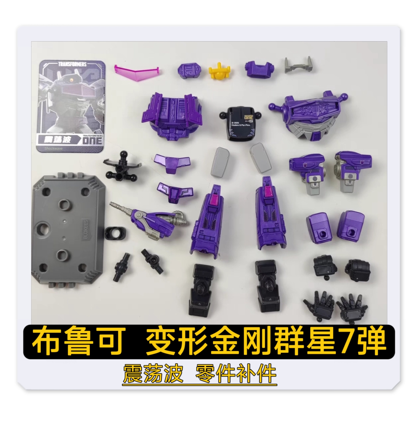 布鲁可积木人变形金刚群星7弹震荡波零件配件补件替换件散卖