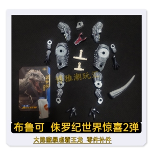 布鲁可积木侏罗纪世界惊喜2弹大隐藏暴虐霸王龙零件配件补件原拆