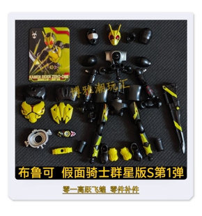 布鲁可假面骑士群星版S第1弹零一高跃飞蝗武器原拆零件补件正品