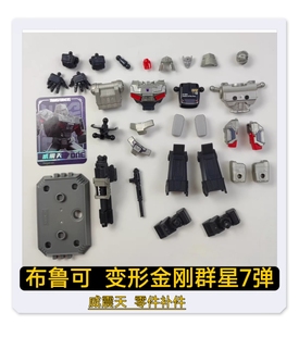 布鲁可积木人变形金刚群星7弹威震天零件配件补件替换件散卖