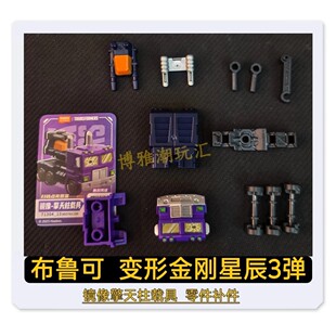 布鲁可积木变形金刚星辰3弹镜像擎天柱载具原拆零件配件补件